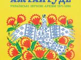 Збірку української музики 1970–90-х років випустить лейбл зі США