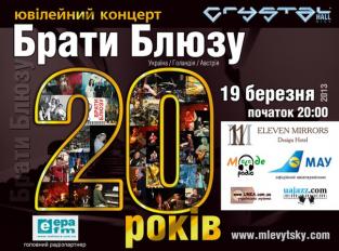 19 березня в Києві пройде ювілейний концерт групи "Брати Блюзу"