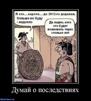 «Кінець світу 21 грудня 2012» з'явився з жарту американських вчених