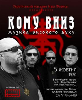 5 жовтня гурт "Кому Вниз" відіграє сольний концерт у Львові 