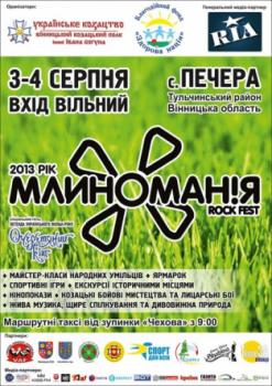 У фестивалі "Млиноманія-2013" візьмуть участь "Фолькнери", "Крапка", "MilkIt" 