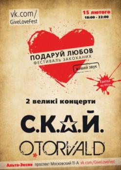 15 лютого в Києві на фестивалі "Подаруй Любов" виступлять "С.К.А.Й.", "O.Torvald" та "Dруга Ріка" 